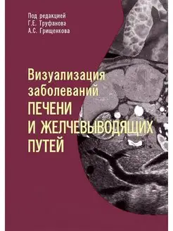 Визуализация заболеваний печени и желчевыводящих путей