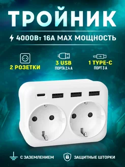 Тройник для розетки 2 розетки 3 USB порта 1 type-C