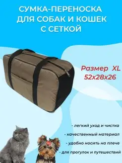 Сумка-переноска для животных XL до 12 кг