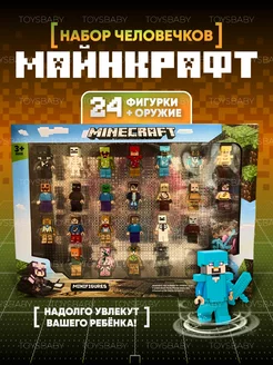 Большой набор человечков майнкрафт фигурки игрушки лего 24