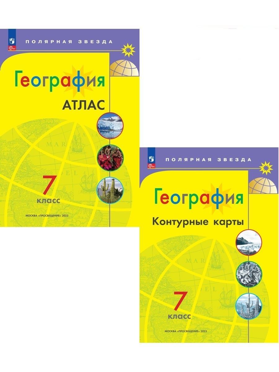 География 9 класс полярная звезда учебник читать. УМК география. Полярная звезда (5-9). География 7 класс Полярная звезда. Атлас и контурные карты 5 класс Полярная звезда. Атлас 7 класс география Полярная звезда.