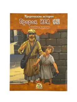 Детская книга "Пророк Иса Иисус " Хайдар Булгари