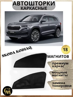 каркасные шторки АВТОШТОРКИ для Skoda Kodiaq