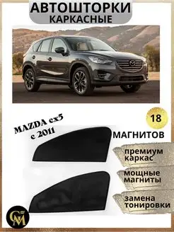 шторки каркасные АВТОШТОРКИ для Mazda cx5 c 2011