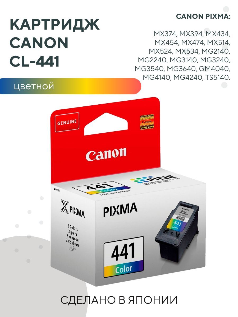 Днс картридж. Canon PIXMA mg3640s картридж. 441 Картридж в принтере Canon PIXMA. Картридж для принтера Canon PIXMA 3640. Картридж Canon CL-441 5221b001.