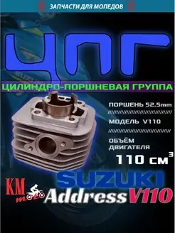 ЦПГ для Suzuki Address Way-110