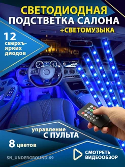 Светодиодная автомобильная подсветка в машину 15 диодов rgb