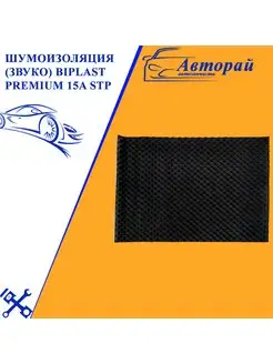 Шумоизоляция (звуко) Biplast Premium 15A STP