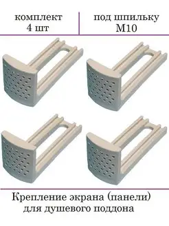 Крепление экрана (панели) для душевого поддона 4 шт