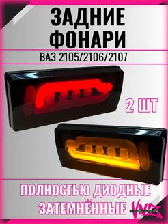 Задние фонари ваз 2107 диодные