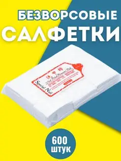 Безворсовые салфетки для ногтей-600 шт