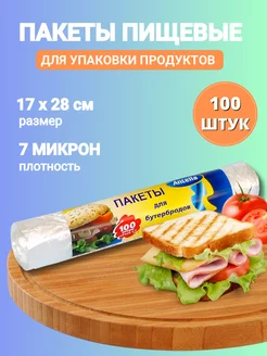 Пакеты для продуктов бутербродов 100шт