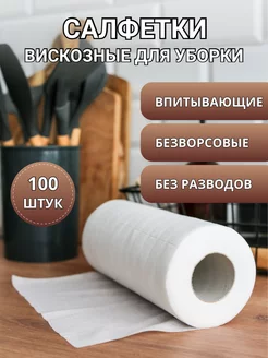 Салфетки для уборки в рулоне 18*25см 100шт