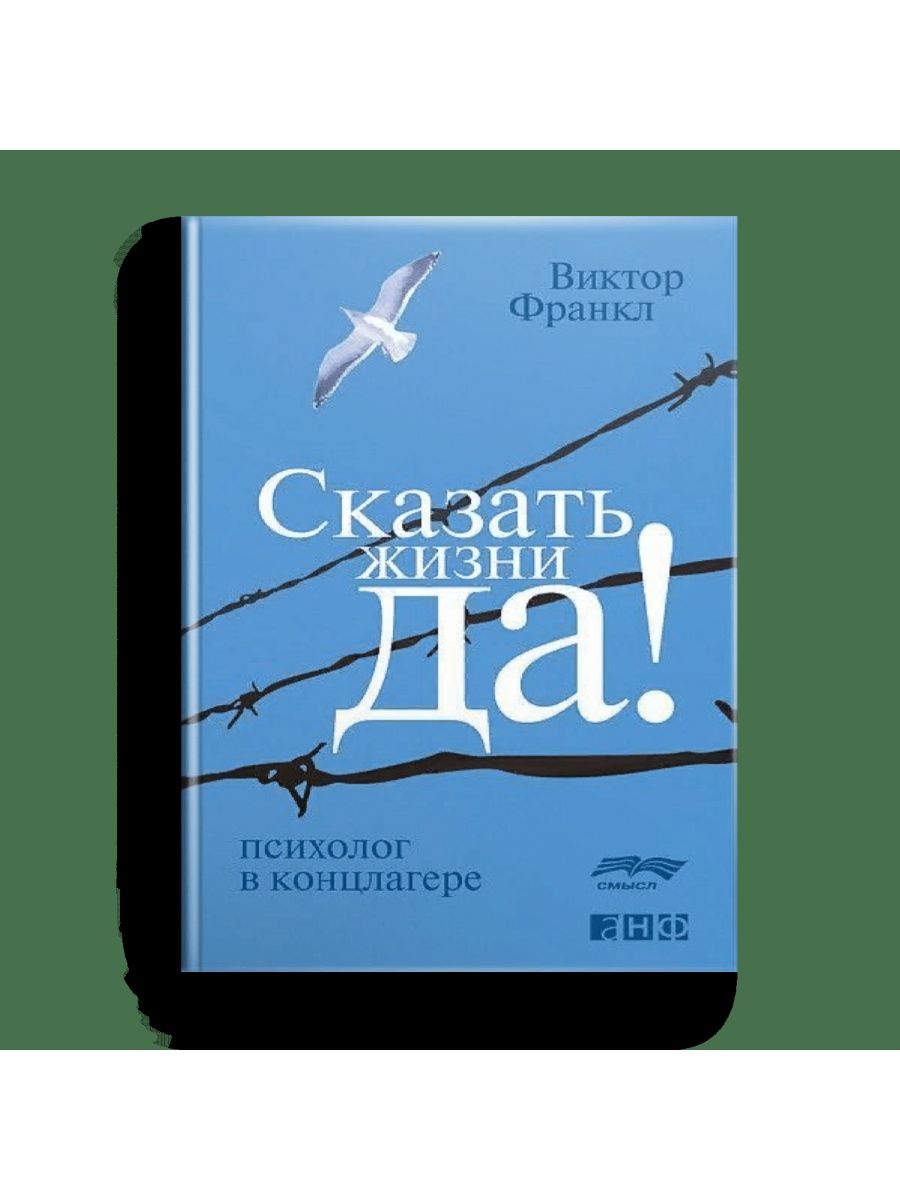 Книга скажи жизни да