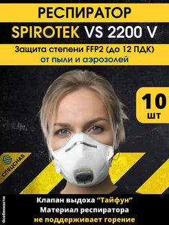 Респиратор FFP2 Spirotek VS 2200 V 10 шт