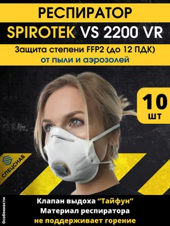 Респиратор FFP2 Spirotek VS 2200 VR 10 шт