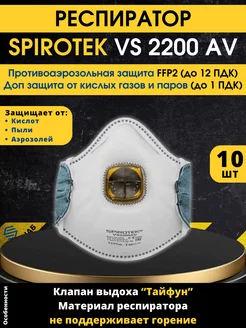 Респиратор от химии Spirotek VS 2200 AV 10 шт