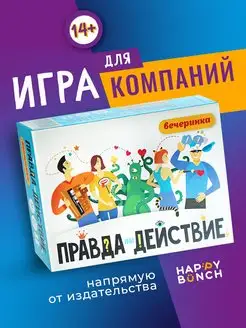 Игра Правда или Действие вечеринка для компании