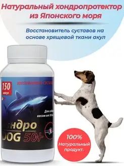 ХондроДог 50+,150 кап, для суставов