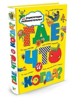 Книга Где, что и когда?