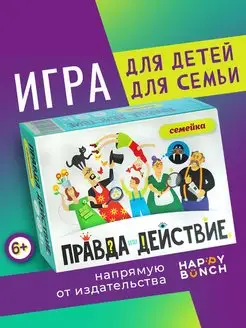 Игра для семьи с детьми 6+ Правда или действие