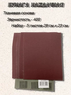 Бумага наждачная на тканевой основе 400 (набор 5 листов)