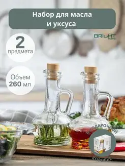 Бутылка для масла и уксуса стекло 2 шт