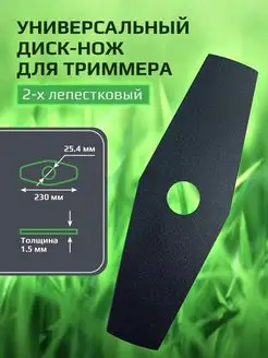 Нож для триммера 2-х лепестковый 230*25,4*1,5