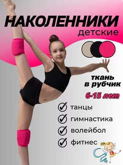 Наколенники для гимнастики и танцев спортивные