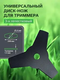 Нож для триммера 3-х лепестковый 230*25,4*1,5