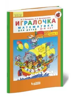 Игралочка. Математика для детей 3-4 лет. Часть 1