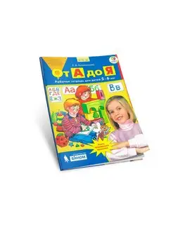 От А до Я. Рабочая тетрадь для детей 5-6 лет