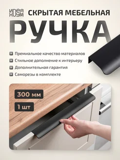 Ручка для шкафа скрытая мебельная 30см