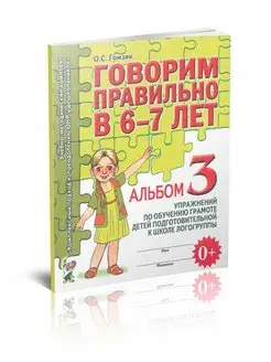 Говорим правильно в 6-7 лет. Альбом 3 упражнений по обуч