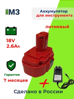 Аккумулятор для инструмента Макита 18V 2.6Ah Li-Ion + ЗУ