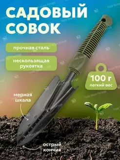 Совок садовый посадочный