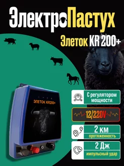 Электропастух КR200+ Генератор 2Дж 12 220V