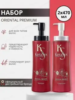 Набор Шампунь и Кондиционер Oriental Premium, 2х470 мл