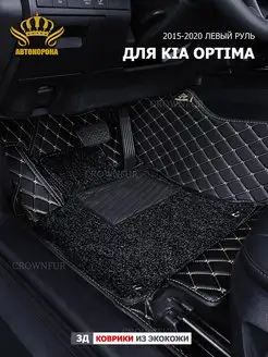 Коврик 3д для Kia Optima 2015-2020г