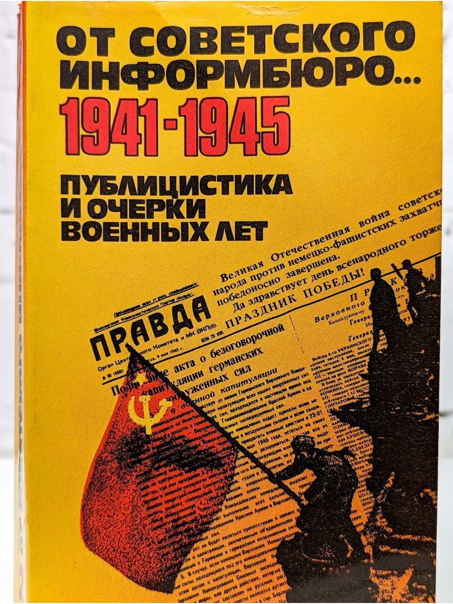 Публицистика. От советского Информбюро 1941-1945 очерки. От советского Информбюро...1941-1945. Публицистика и очерки военных лет. От советского Информбюро книга. Очерк военных лет.