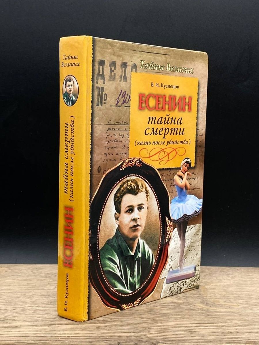 Мир таинственный есенин. Скрынников Пушкин. Тайна гибели. Пушкин тайна гибели книга. Книги покетбук Издательство.