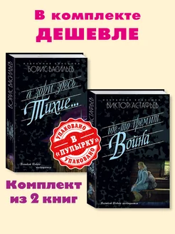 Васильев,Астафьев. Комп. из 2 кн. А зори здесь тихие