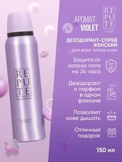 Дезодорант спрей VIOLET 150 мл