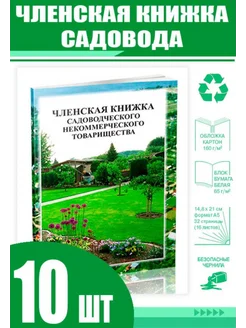 Членская книжка садовода. Формат А5 (Комплект из 10 шт)