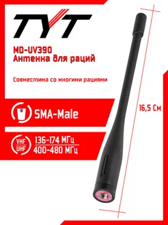 Антенна штатная для раций тит MD-UV390