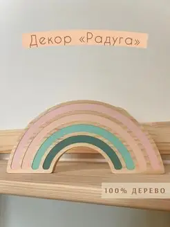 Декор для детской "Радуга"