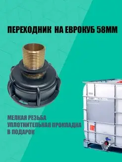 Переходник на еврокуб 58мм на 3 4" мелкая резьба