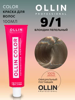 Краска для волос Color 9 1 Блондин пепельный