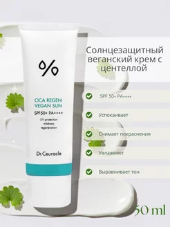 Сica Regen Vegan Sun SPF 50 – Корейский солнцезащитный крем