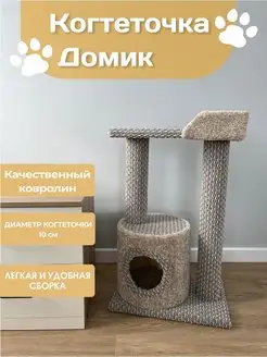 домик для кошки с когтеточкой комплекс с лежанкой ковролин